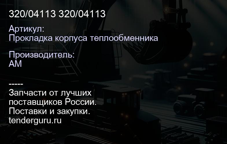 Прокладка корпуса теплообменника 320/04113 320/04113 | купить запчасти